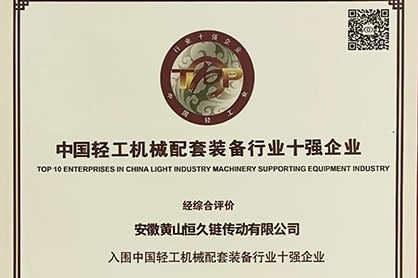 黄山ballbet贝博荣登“中国轻工机械配套装备行业十强企业”榜