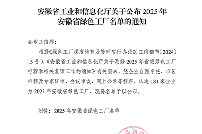 黄山ballbet贝博获评“安徽省绿色工厂”称号